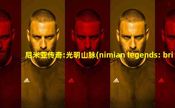 尼米亚传奇:光明山脉(nimian legends: brightridge)